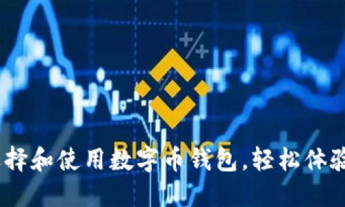 完整指南：如何选择和使用数字币钱包，轻松体验数字货币的世界
