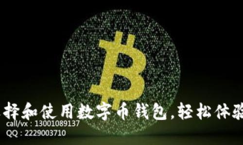 完整指南：如何选择和使用数字币钱包，轻松体验数字货币的世界