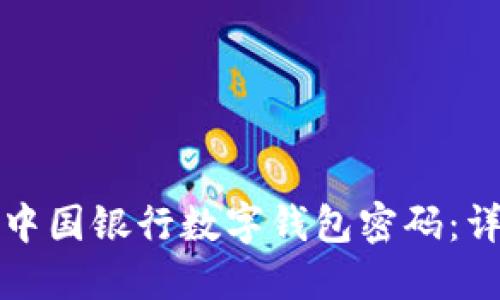 如何轻松重置中国银行数字钱包密码：详细指南与技巧