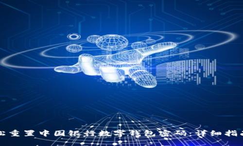 如何轻松重置中国银行数字钱包密码：详细指南与技巧