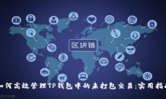 如何高效管理TP钱包中的未打包交易：实用指南