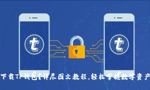 如何下载TP钱包？详尽图文教程，轻松掌握数字资产管理