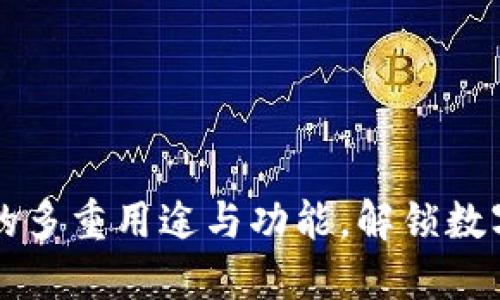 区块链钱包的多重用途与功能，解锁数字资产的未来