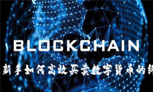 TP钱包：新手如何高效买卖数字货币的终极指南