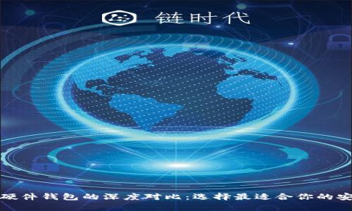 数字钱包与硬件钱包的深度对比：选择最适合你的安全存储方案