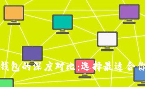 数字钱包与硬件钱包的深度对比：选择最适合你的安全存储方案