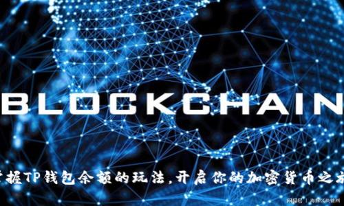 掌握TP钱包余额的玩法，开启你的加密货币之旅！