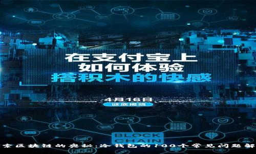 探索区块链的奥秘：冷钱包的100个常见问题解答