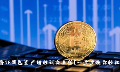如何将TP钱包资产转移到交易所？一步步教你轻松操作！
