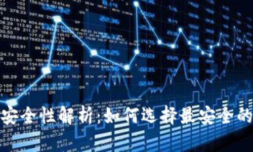数字钱包安全性解析:如何选择最安全的数字钱包