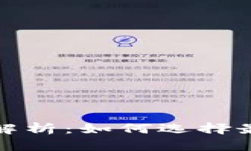 数字钱包安全性解析:如何选择最安全的数字钱包