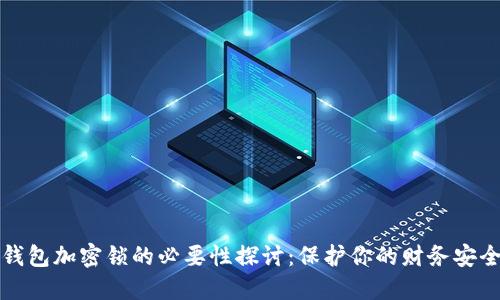 钱包加密锁的必要性探讨：保护你的财务安全