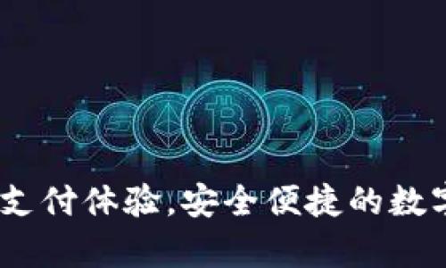 数字钱包:开启全新支付体验,安全便捷的数字钱包核心功能解析