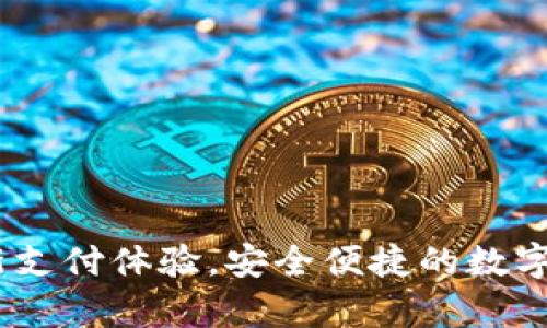 数字钱包:开启全新支付体验,安全便捷的数字钱包核心功能解析