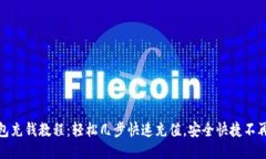 TP钱包充钱教程：轻松几步快速充值，安全快捷不