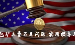 解决TP钱包矿工费不足问题：实用指导与解决方案