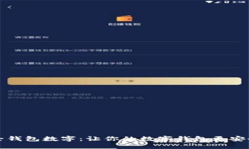 轻松清除钱包数字：让你的数字钱包更安全的方法