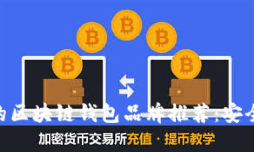 最值得信赖的区块链钱包品牌推荐:安全、便捷、创新!