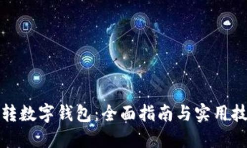 玩转数字钱包:全面指南与实用技巧
