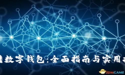 玩转数字钱包:全面指南与实用技巧