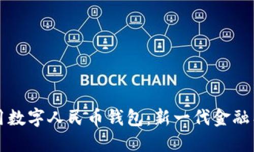如何寻找并使用数字人民币钱包:新一代金融工具的全面指南