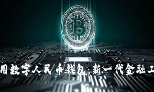 如何寻找并使用数字人民币钱包:新一代金融工具的全面指南