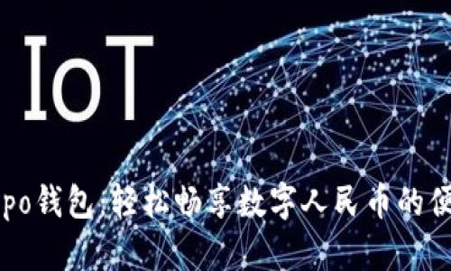 全新Oppo钱包：轻松畅享数字人民币的便捷生活