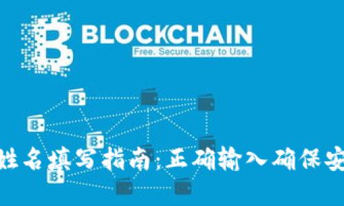 数字钱包姓名填写指南:正确输入确保安全和便捷