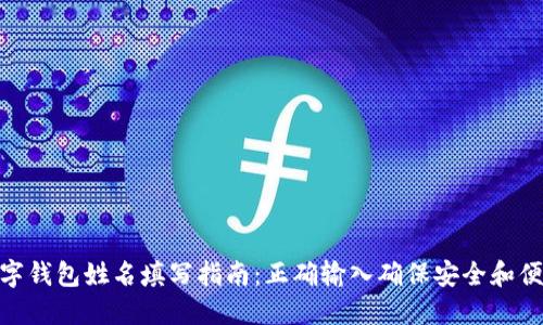 数字钱包姓名填写指南:正确输入确保安全和便捷