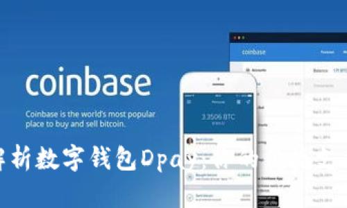 全面解析数字钱包Dpay：你的便捷支付革命