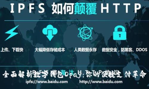 全面解析数字钱包Dpay：你的便捷支付革命