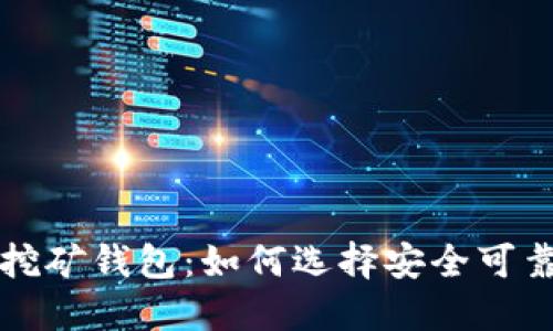 解密区块链挖矿钱包:如何选择安全可靠的挖矿伴侣