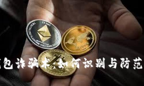 揭秘数字钱包诈骗术：如何识别与防范的全面指南