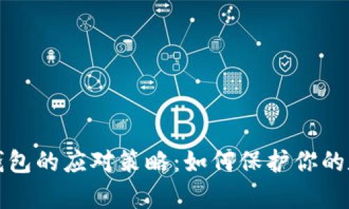 崩盘区块链钱包的应对策略：如何保护你的数字资产安全