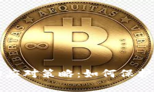 崩盘区块链钱包的应对策略：如何保护你的数字资产安全