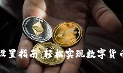 钱包数字转换的设置指南：轻松实现数字货币之间的轻松转换
