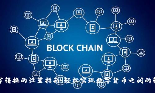钱包数字转换的设置指南：轻松实现数字货币之间的轻松转换