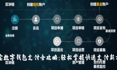 淘宝数字钱包支付全攻略：轻松掌握快速支付新方式