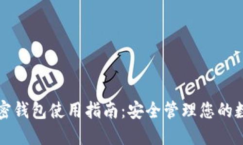 个人加密钱包使用指南：安全管理您的数字资产