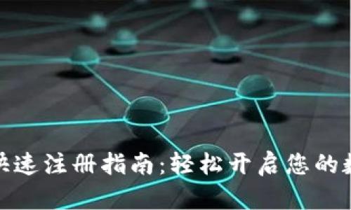 数字钱包的快速注册指南：轻松开启您的数字资产之旅