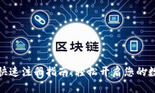 数字钱包的快速注册指南：轻松开启您的数字资产之旅