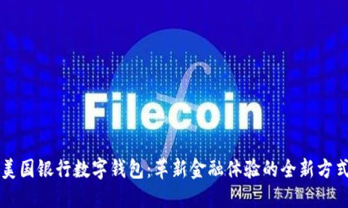 美国银行数字钱包：革新金融体验的全新方式