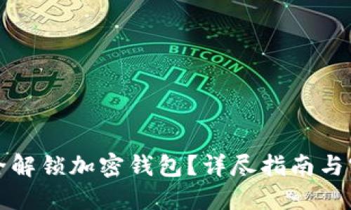 如何安全解锁加密钱包？详尽指南与实用技巧