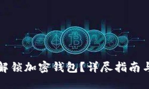 如何安全解锁加密钱包？详尽指南与实用技巧