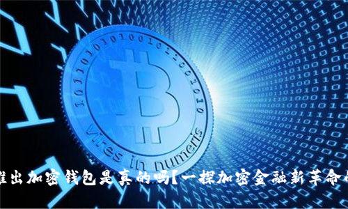 推特推出加密钱包是真的吗？一探加密金融新革命的未来