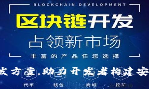 全面解析区块链钱包前端开发方案，助力开发者构建安全、便捷的数字资产管理工具