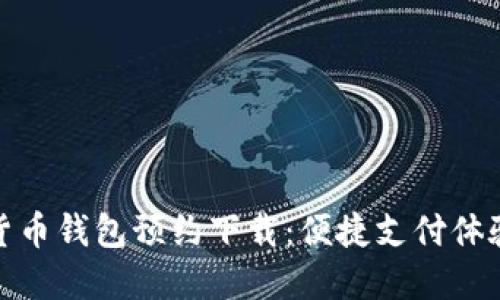 央行数字货币钱包预约下载：便捷支付体验的新时代