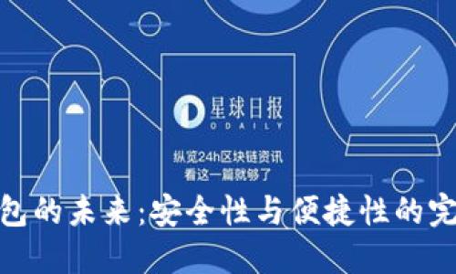 数字钱包的未来：安全性与便捷性的完美结合