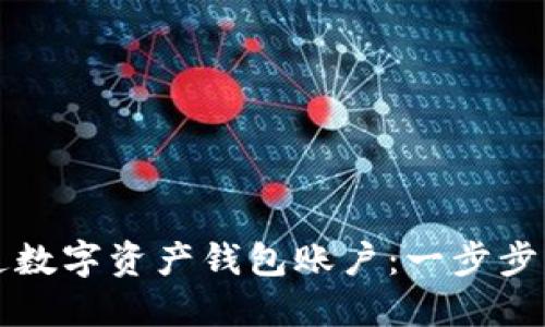 如何开通数字资产钱包账户：一步步轻松入门