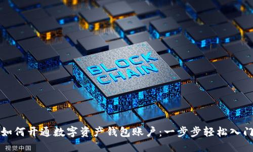 如何开通数字资产钱包账户：一步步轻松入门